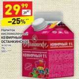 Магазин:Дикси,Скидка:Напиток кисломолочный Кефирный Останкинское экзотик 1%
