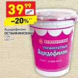Магазин:Дикси,Скидка:Ацидофилин Останкинский 2,5%