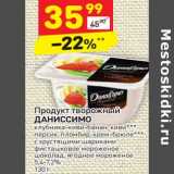 Магазин:Дикси,Скидка:Продукт творожный Даниссимо 5,4-7,2%