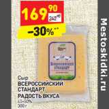 Магазин:Дикси,Скидка:Сыр Всероссийский Стандарт Радость Вкуса 45-50%