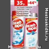 Магазин:Виктория,Скидка:Чистящий порошок
Пемолюкс Сода 5
Ослепительно
белый/Лимон/
Морской бриз, 480 г