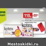 Магазин:Виктория,Скидка:Тампоны Котекс
Ультра Сорб,
нормал/супер, 16 шт