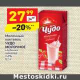 Магазин:Дикси,Скидка:Молочный коктейль Чудо молочное 2-3%