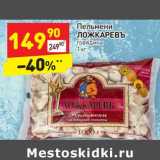 Магазин:Дикси,Скидка:Пельмени Ложкаревъ говядина 