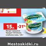 Магазин:Виктория,Скидка:Йогурт Савушкин
Продукт Оптималь
клубника-киви, 120 г