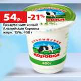 Магазин:Виктория,Скидка:Продукт сметанный
Альпийская Коровка
жирн. 15%, 400 г