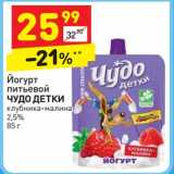 Магазин:Дикси,Скидка:Йогурт  питьевой Чудо детки 