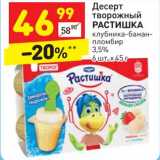 Магазин:Дикси,Скидка:Десерт творожный Растишка 3,5%