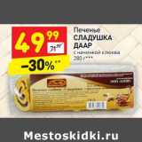 Магазин:Дикси,Скидка:Печенье Сладушка Даар 