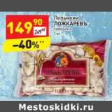 Магазин:Дикси,Скидка:Пельмени Ложкаревъ говядина 