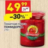 Магазин:Дикси,Скидка:Томатная паста Помидорка 