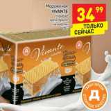 Магазин:Дикси,Скидка:Мороженое Vivante пломбир 
