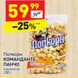 Магазин:Дикси,Скидка:Попкорн
КОМАНДАНТЕ ПАНЧО карамель 