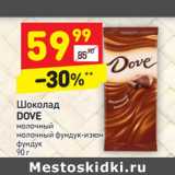 Магазин:Дикси,Скидка:Шоколад Dove 