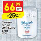 Магазин:Дикси,Скидка:Палочки ватные Johnson`s Baby 