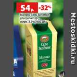 Магазин:Виктория,Скидка:Молоко Село Зеленое
ультрапастер.,
жирн. 3.2%, 950 мл