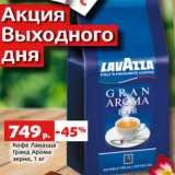 Магазин:Виктория,Скидка:Кофе Лавацца
Гранд Арома
зерно, 1 кг