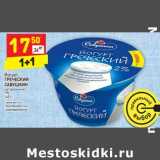 Магазин:Дикси,Скидка:Йогурт Греческий Савушкин натуральный 2%