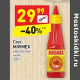 Магазин:Дикси,Скидка:Соус Mivimex 