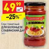 Магазин:Дикси,Скидка:Соус томатный Для болоньезе Славянский дар
