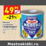 Магазин:Дикси,Скидка:Молоко сгущенное Главпродукт 