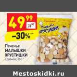 Магазин:Дикси,Скидка:Печенье Малышки Хрустишки 