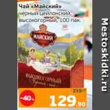 Монетка Акции - Чай «Майский»
черный цейлонский,
высокогорный, 100 пак.