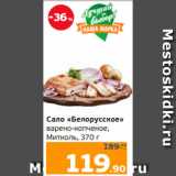 Магазин:Монетка,Скидка:Сало «Белорусское»
варено-копченое,
Митколь, 370 г
