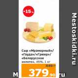 Магазин:Монетка,Скидка:Сыр «Мраморный»/
«Гауда»/«Грюер»/
«Белорусское
золото», 45%, 1 к