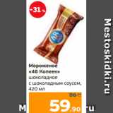 Магазин:Монетка,Скидка:Мороженое
«48 Копеек»
шоколадное
с шоколадным соусом,
420 мл