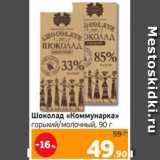 Магазин:Монетка,Скидка:Шоколад «Коммунарка»
горький/молочный, 90 г