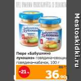Монетка Акции - Пюре «Бабушкино
лукошко» говядина–овощи/
говядина–кабачок, 100 г