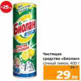 Магазин:Монетка,Скидка:Чистящее
средство «Биолан»
сочный лимон, 400 г