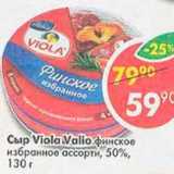 Магазин:Пятёрочка,Скидка:Сыр Viola финское избранное ассорти 50% Valio 