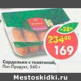 Магазин:Пятёрочка,Скидка:Сардельки с телятиной Пит-Продукт