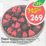 Магазин:Пятёрочка,Скидка:Пирог Шарлотка с малиной, Лесная ягода 