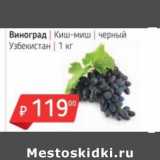 Магазин:Я любимый,Скидка:Виноград Киш-Миш черный