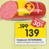 Магазин:Перекрёсток,Скидка:Сервелат Останкино Зернистый варено-копченый 