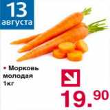 Магазин:Оливье,Скидка:Морковь молодая 