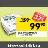 Магазин:Перекрёсток,Скидка:Cыр UNAGRANDE
Ricotta 45%
