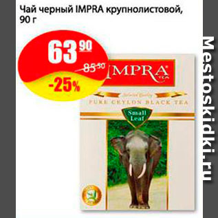 Акция - Чай Impra