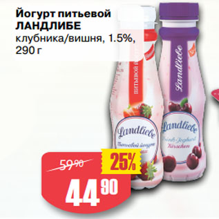 Акция - Йогурт питьевой ЛАНДЛИБЕ клубника/вишня, 1.5%