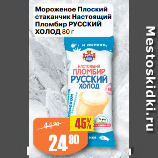 Акция - Мороженое Плоский стаканчик Настоящий Пломбир РУССКИЙ ХОЛОД