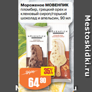 Акция - Мороженое МОВЕНПИК пломбир, грецкий орех и кленовый сироп/горький шоколад и апельсин