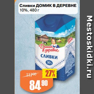 Акция - Сливки ДОМИК В ДЕРЕВНЕ 10%