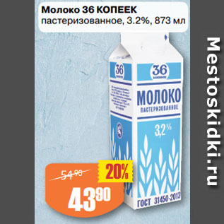 Акция - Молоко 36 КОПЕЕК пастеризованное, 3.2%