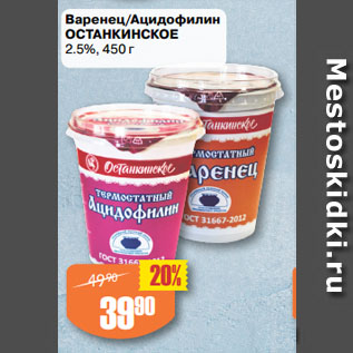 Акция - Варенец/Ацидофилин ОСТАНКИНСКОЕ 2.5%