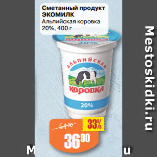 Акция - Сметанный продукт ЭКОМИЛК Альпийская коровка 20%