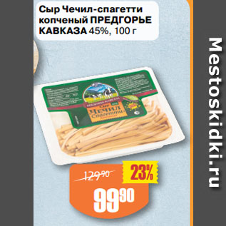 Акция - Сыр Чечил-спагетти копченый ПРЕДГОРЬЕ КАВКАЗА 45%