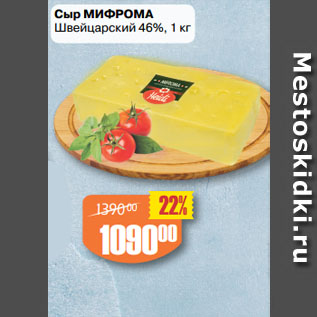 Акция - Сыр МИФРОМА Швейцарский 46%